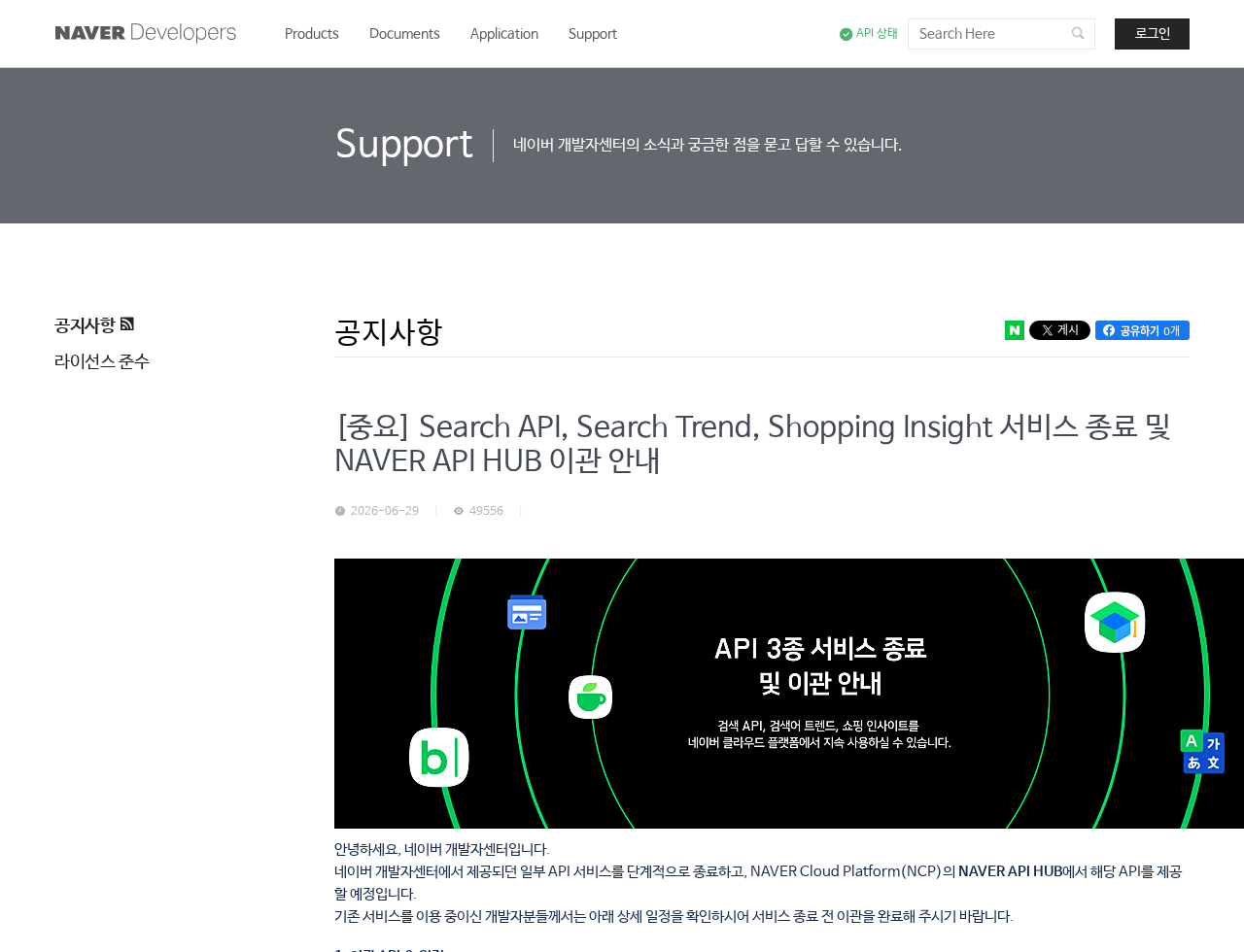 네이버 개발자센터 공식 공지 실제 화면: [중요] Search API, Search Trend, Shopping Insight 서비스 종료 및 NAVER API HUB 이관 안내