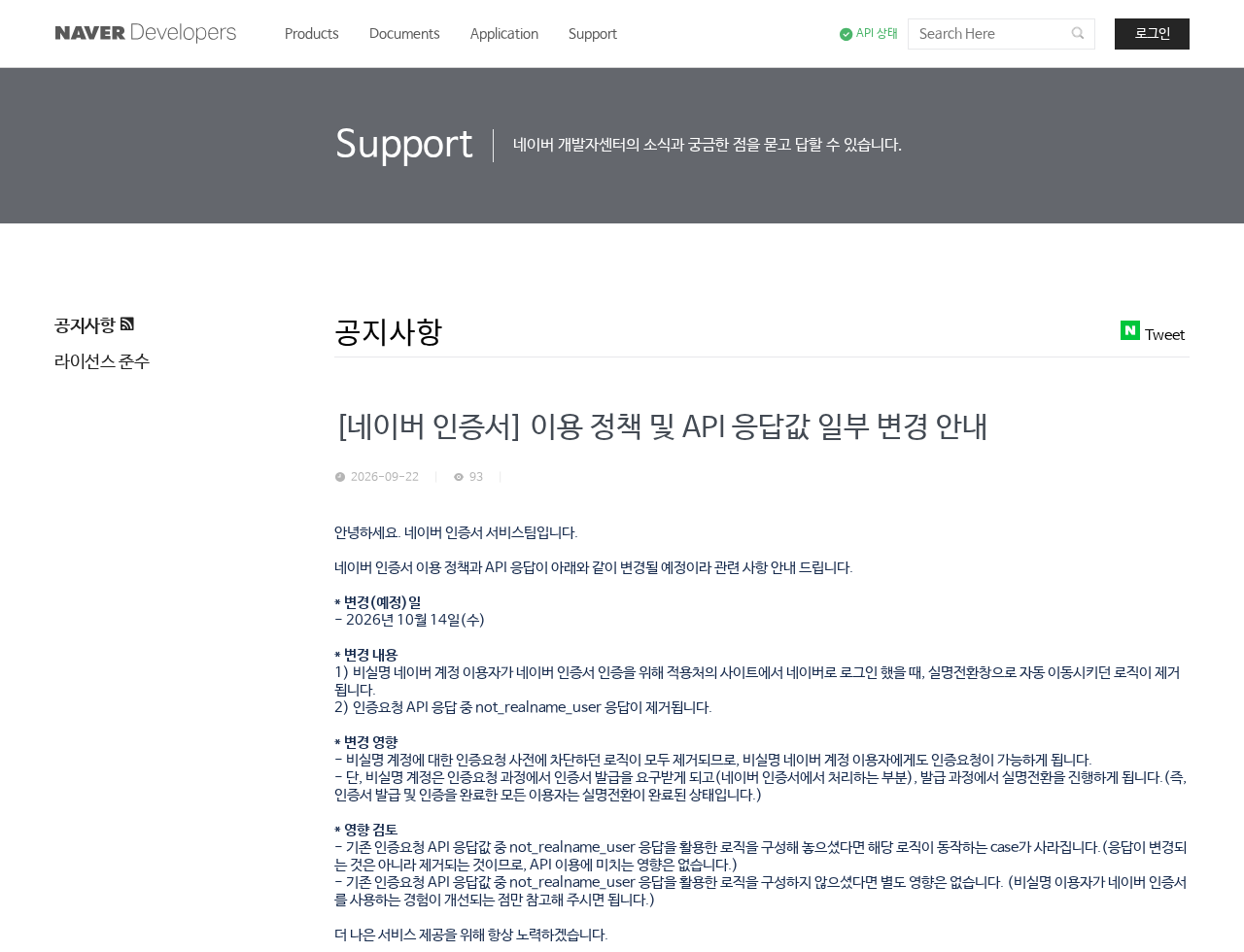 네이버 개발자센터 공식 공지 실제 화면: [네이버 인증서] 이용 정책 및 API 응답값 일부 변경 안내