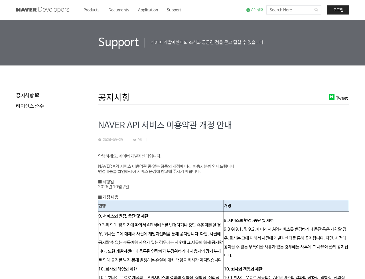 네이버 개발자센터 공식 공지 실제 화면: NAVER API 서비스 이용약관 개정 안내