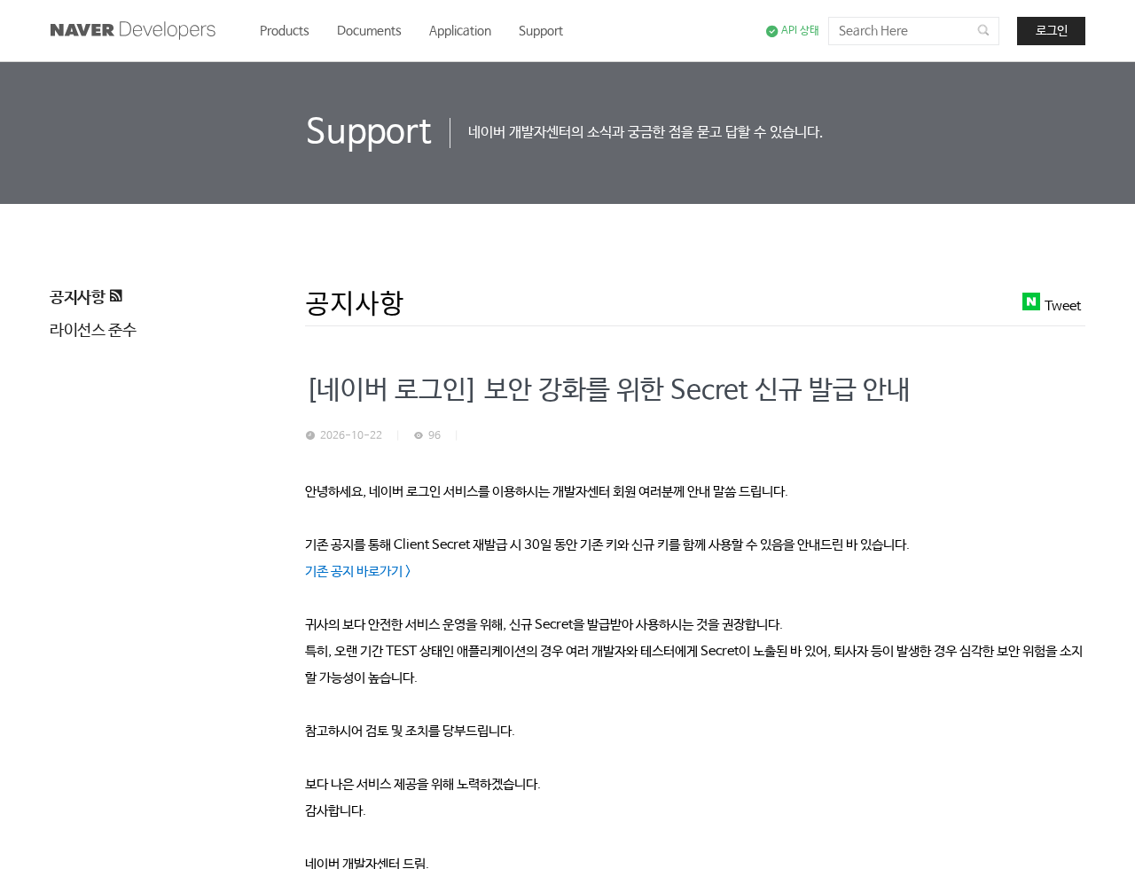 네이버 개발자센터 공식 공지 실제 화면: [네이버 로그인] 보안 강화를 위한 Secret 신규 발급 안내