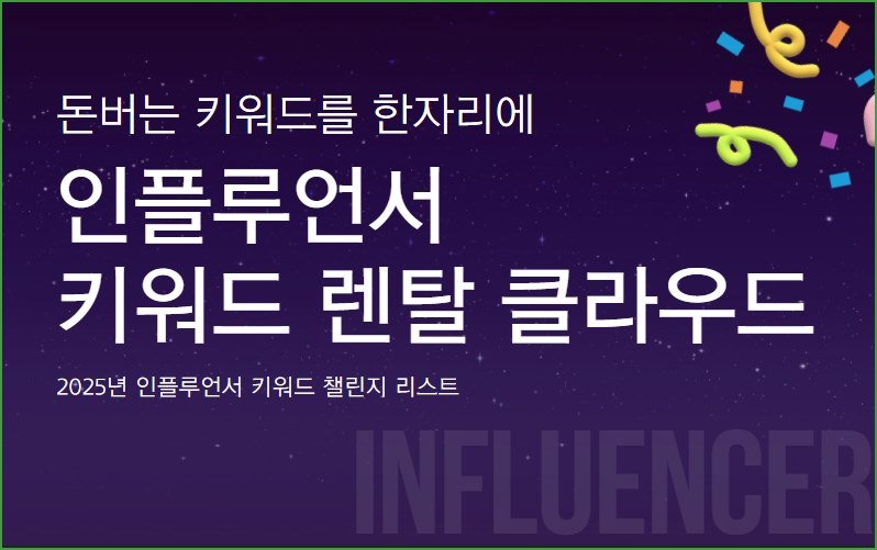 키워드 렌탈 클라우드 - 인플루언서 키워드챌린지 사용법 2 screenshot 2025 01 11 오후 8 59 03 word3