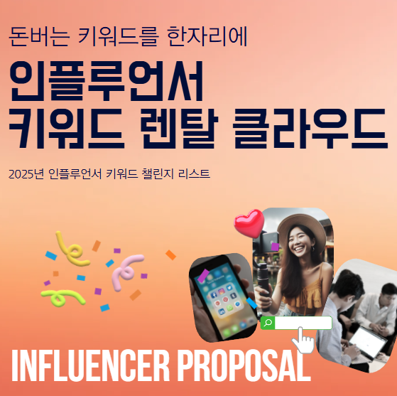 키워드 렌탈 클라우드 - 인플루언서 키워드챌린지 사용법 1 screenshot 2025 04 01 오후 4 54 20 word3
