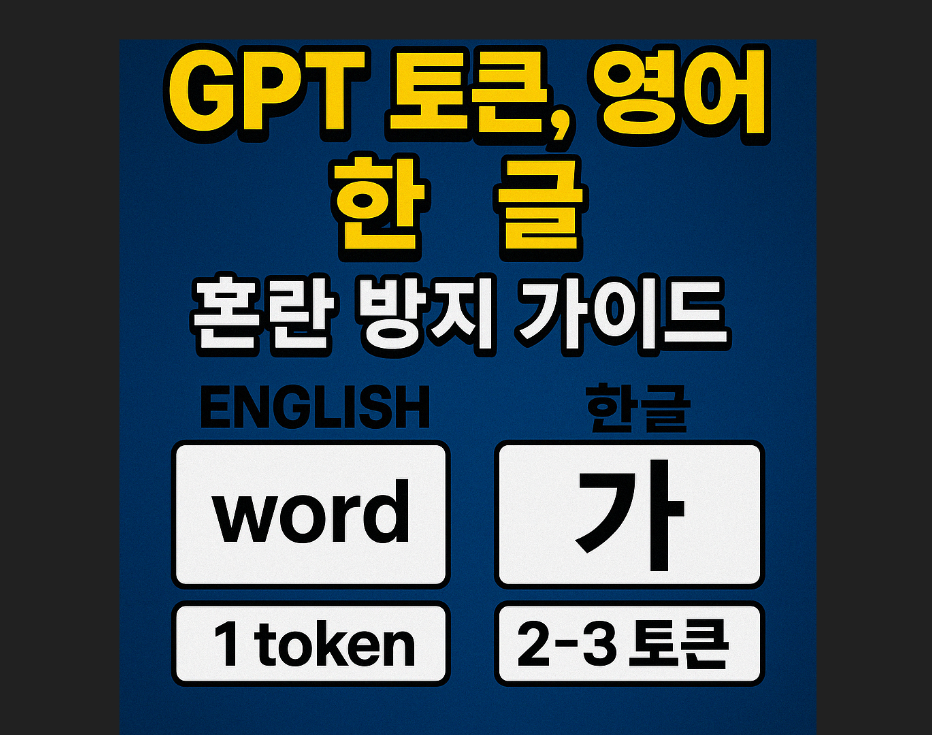 GPT 토큰 영어 한글 비교 가이드 글자수 비교