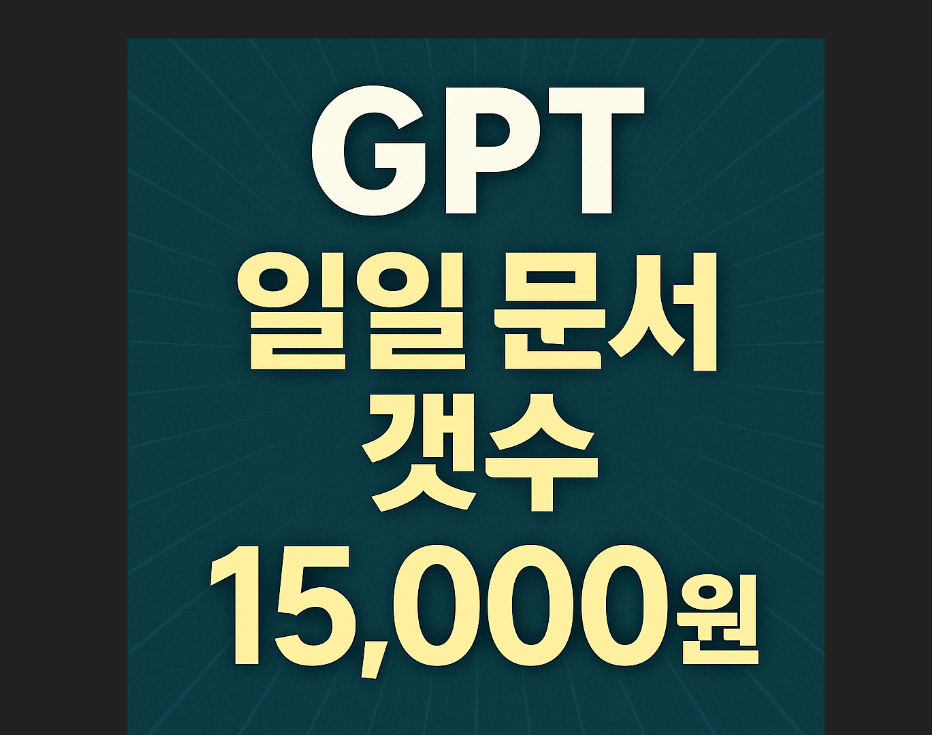 GPT 일일 문서 생성 가능량 계산