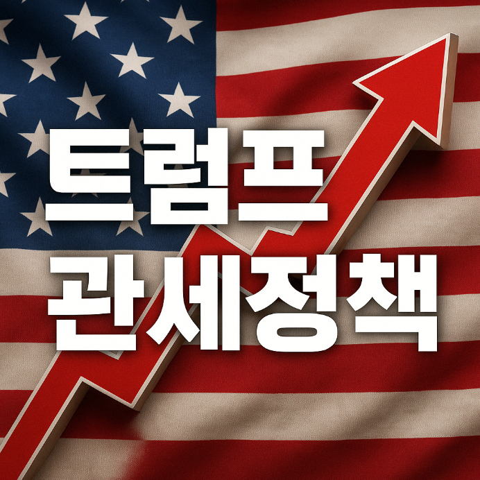 트럼프 관세정책 또다시 시작될 무역 전쟁?
