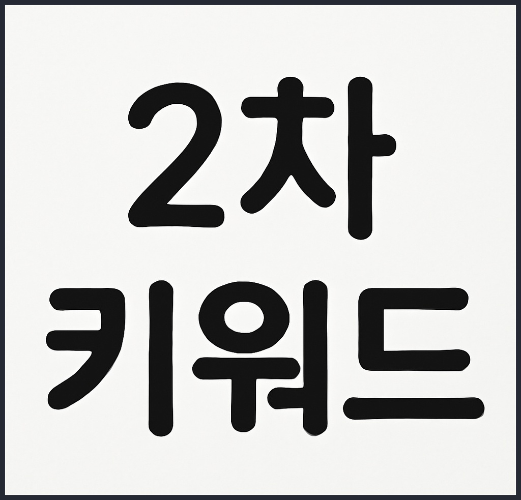 2차 키워드 검색의 진짜 이유와 반드시 알아야 할 핵심 정보