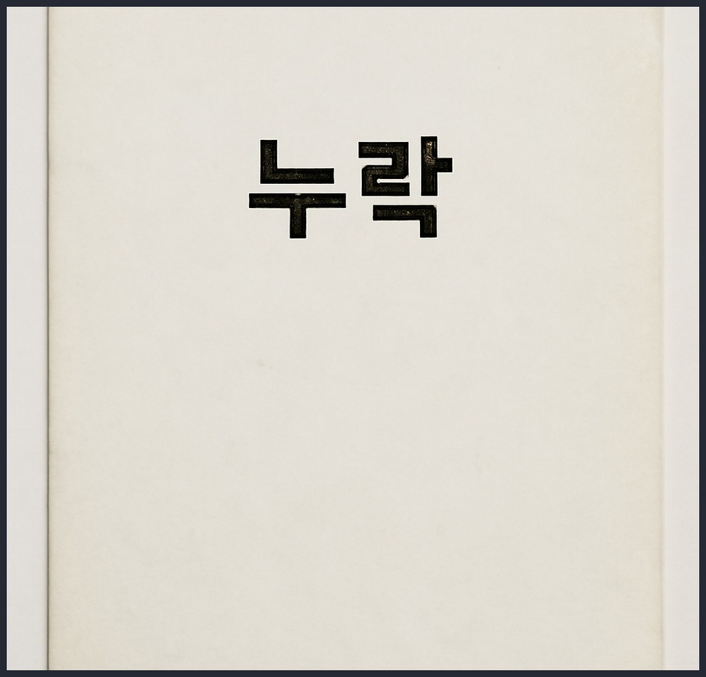 누락, 왜 발생하며 어떻게 정확히 관리해야 할까?