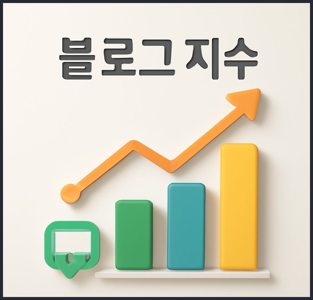 블로그 지수, 왜 중요할까? 당신이 꼭 알아야 할 핵심 이유