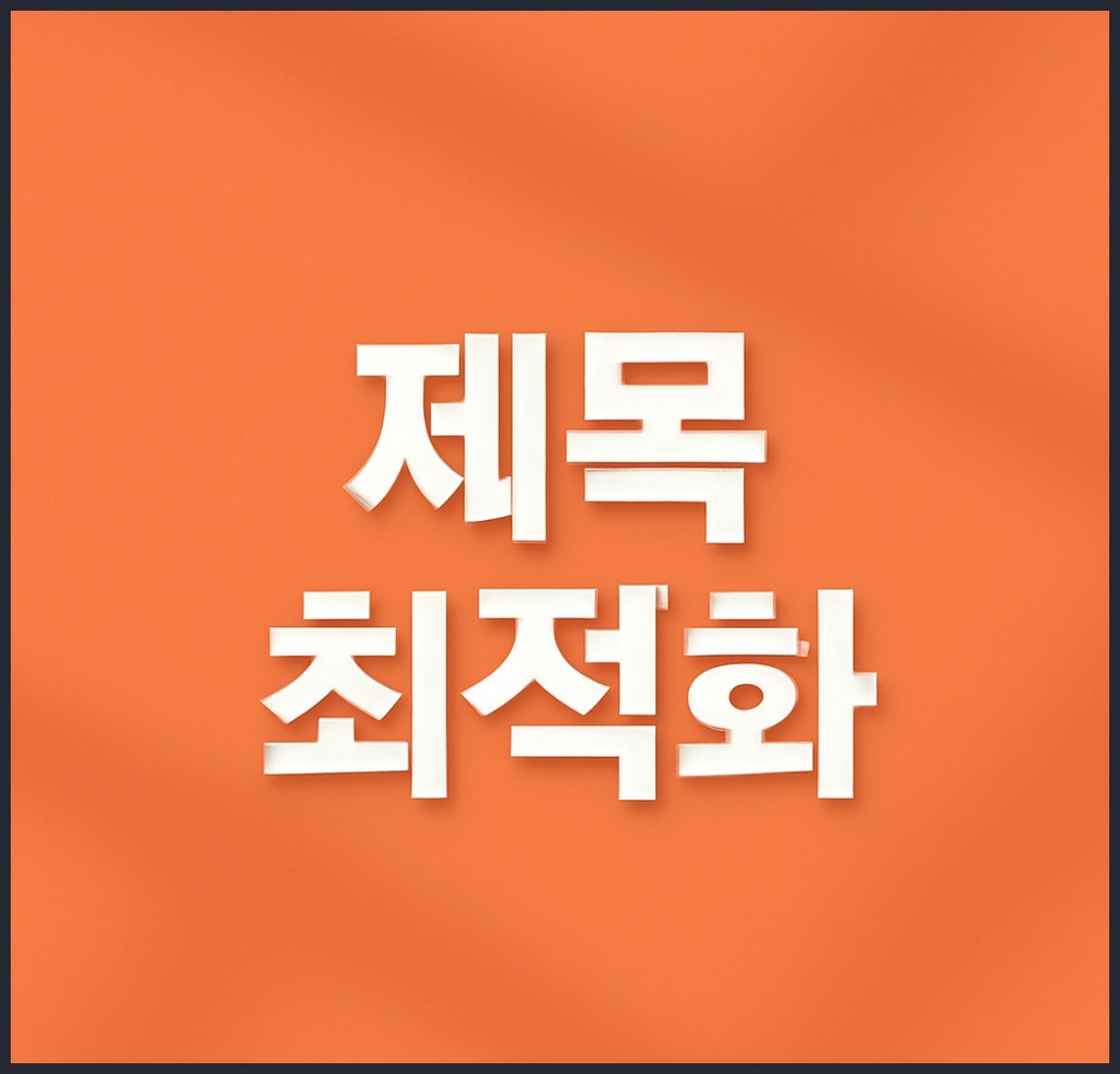 제목 최적화: 클릭을 부르는 문구 설계의 비밀과 최신 전략
