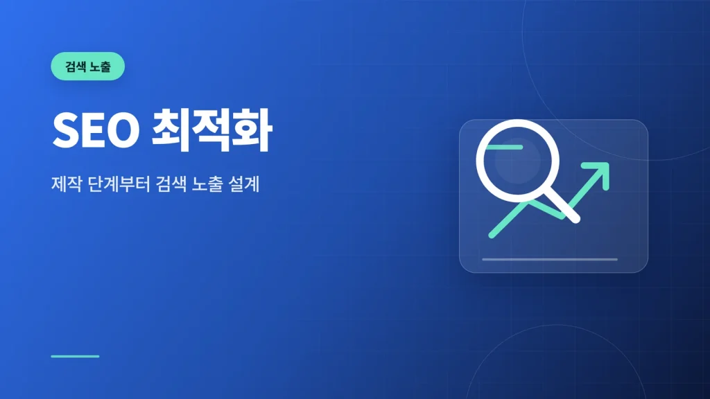 검색 노출
